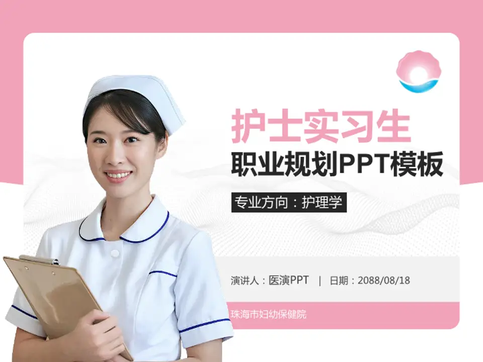 珠海市妇幼保健院护理专业职业生涯规划PPT模板4:3格式PPT封面效果预览图