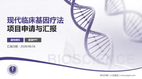 深圳市第二人民医院项目申请与汇报PPT模板