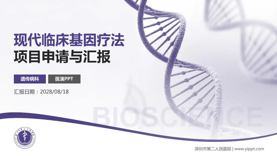 深圳市第二人民医院项目申请与汇报PPT模板16:9格式PPT封面效果预览图