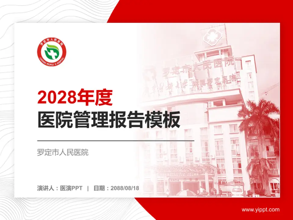 罗定市人民医院医院管理报告PPT模板4:3格式PPT封面效果预览图