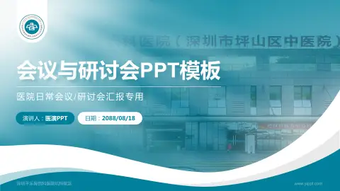 深圳平乐骨伤科医院坑梓院区会议与研讨会PPT模板