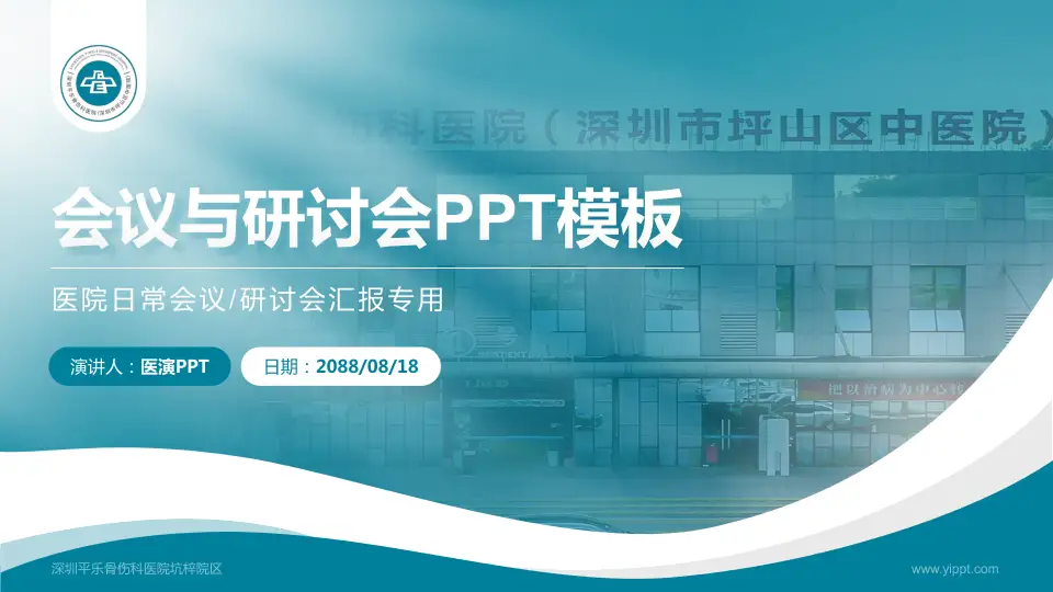 深圳平乐骨伤科医院坑梓院区会议与研讨会PPT模板16:9格式PPT封面效果预览图