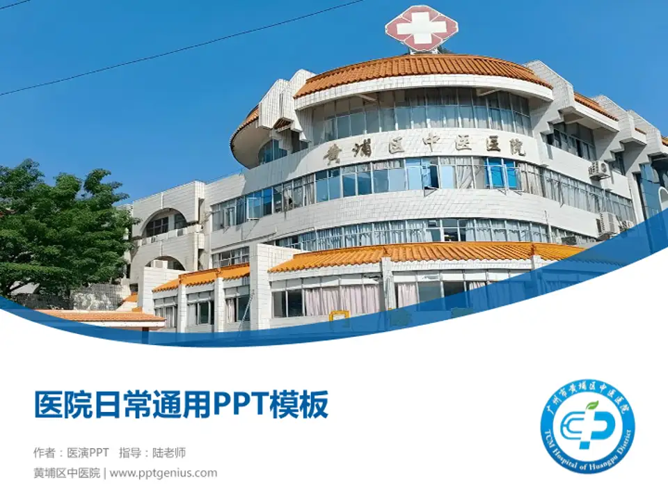 黄埔区中医院医院简介/日常通用PPT模板4:3格式PPT封面效果预览图