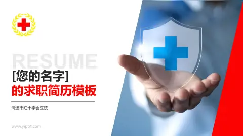清远市红十字会医院个人求职应聘简历PPT模板