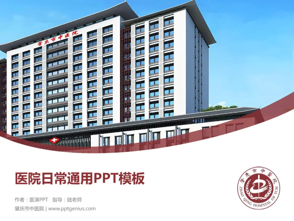 肇庆市中医院医院简介/日常通用PPT模板4:3格式PPT封面效果预览图