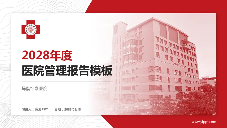 马偕纪念医院医院管理报告PPT模板16:9格式PPT封面效果预览图