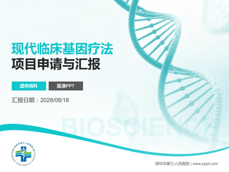深圳市第三人民医院项目申请与汇报PPT模板4:3格式PPT封面效果预览图
