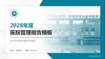 深圳平乐骨伤科医院坑梓院区医院管理报告PPT模板_幻灯片封面预览图