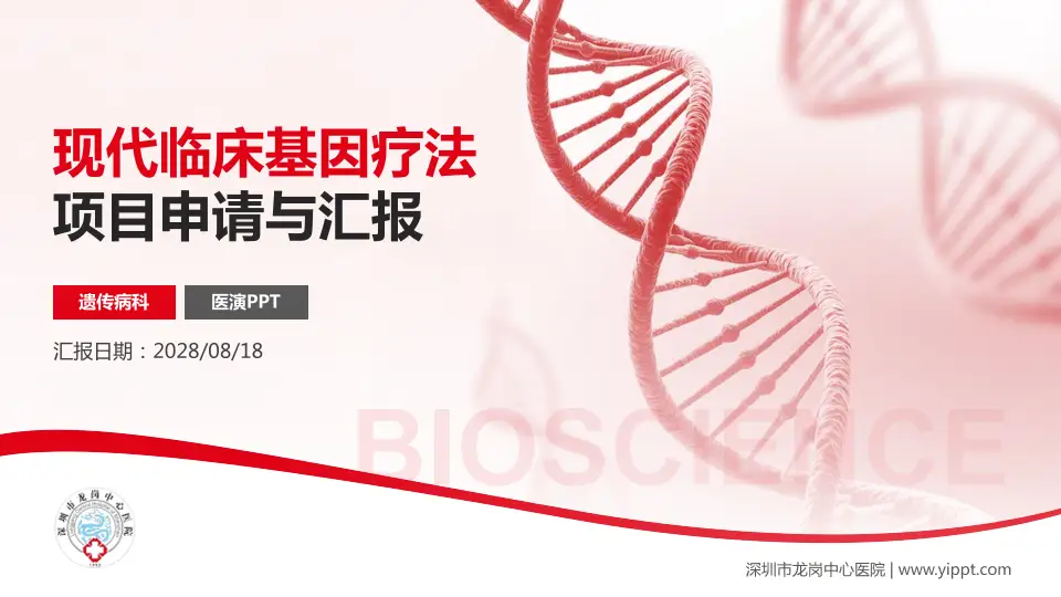 深圳市龙岗中心医院项目申请与汇报PPT模板16:9格式PPT封面效果预览图