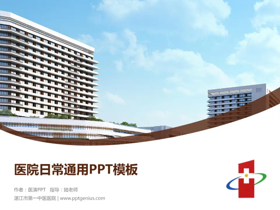 湛江市第一中医医院医院简介/日常通用PPT模板4:3格式PPT封面效果预览图
