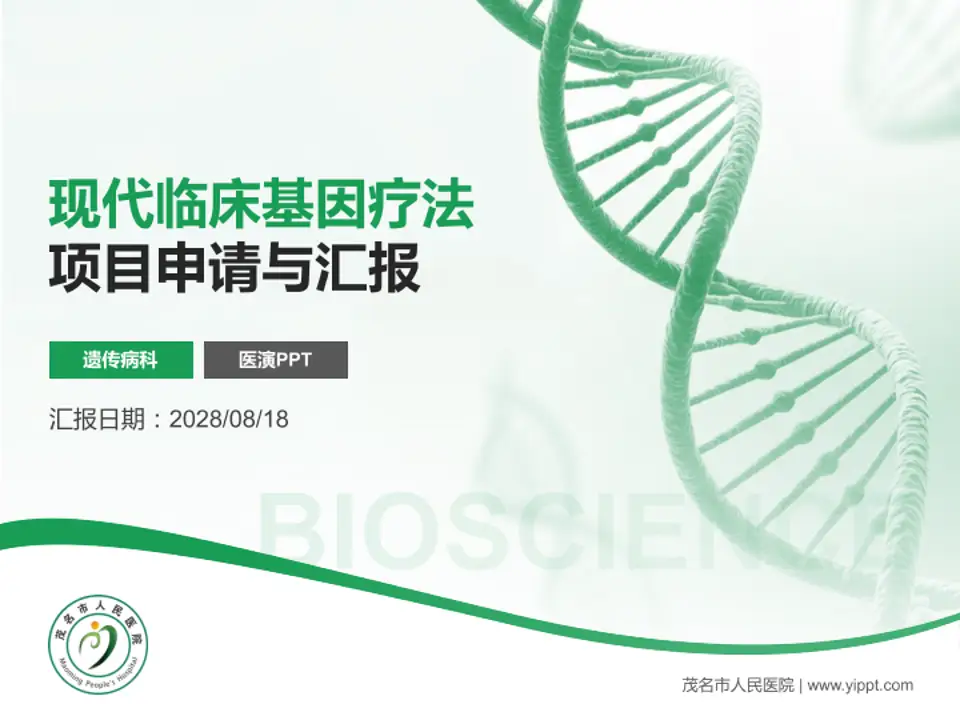 茂名市人民医院项目申请与汇报PPT模板4:3格式PPT封面效果预览图