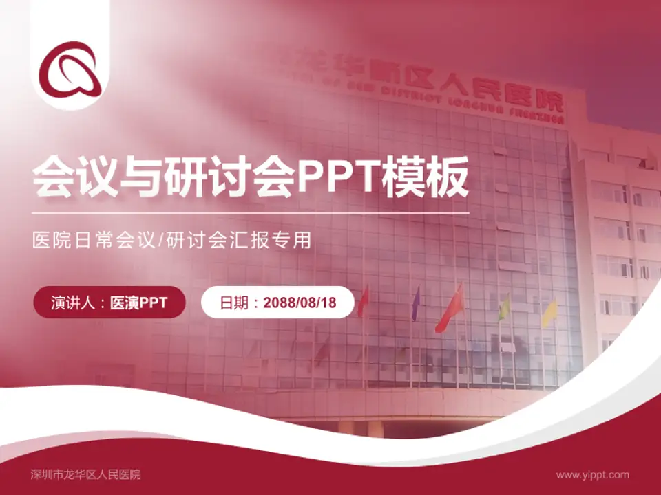 深圳市龙华区人民医院会议与研讨会PPT模板4:3格式PPT封面效果预览图