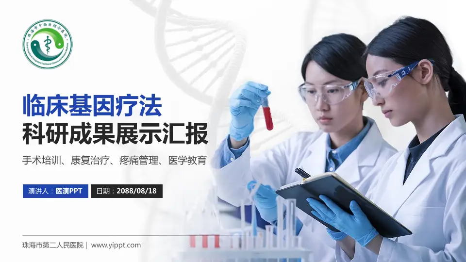 珠海市第二人民医院科研成果展示PPT模板16:9格式PPT封面效果预览图