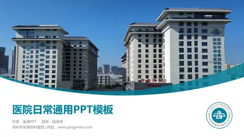 深圳平乐骨伤科医院医院简介/日常通用PPT模板