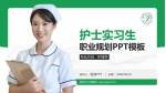 茂名市人民医院护理专业职业生涯规划PPT模板_幻灯片封面预览图
