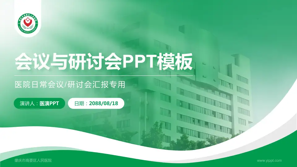 肇庆市高要区人民医院会议与研讨会PPT模板16:9格式PPT封面效果预览图