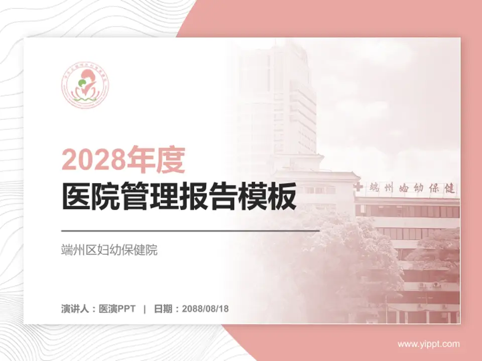 端州区妇幼保健院医院管理报告PPT模板4:3格式PPT封面效果预览图