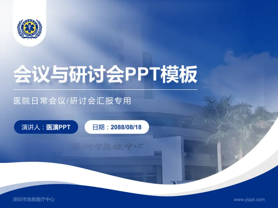 深圳市急救医疗中心会议与研讨会PPT模板4:3格式PPT封面效果预览图