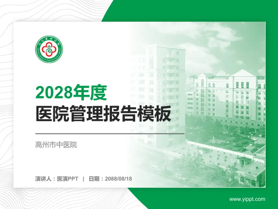 高州市中医院医院管理报告PPT模板4:3格式PPT封面效果预览图