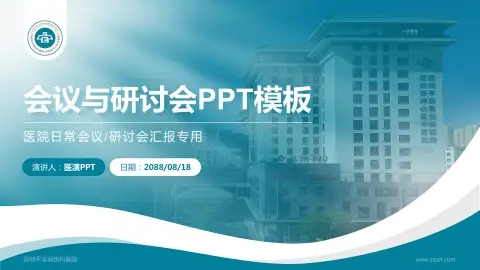 深圳平乐骨伤科医院会议与研讨会PPT模板