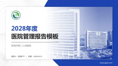珠海市第二人民医院医院管理报告PPT模板
