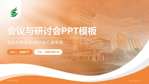 清远市中医院会议与研讨会PPT模板