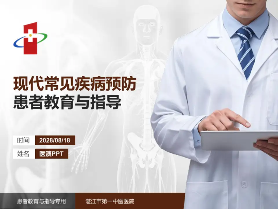 湛江市第一中医医院患者教育与指导PPT模板4:3格式PPT封面效果预览图