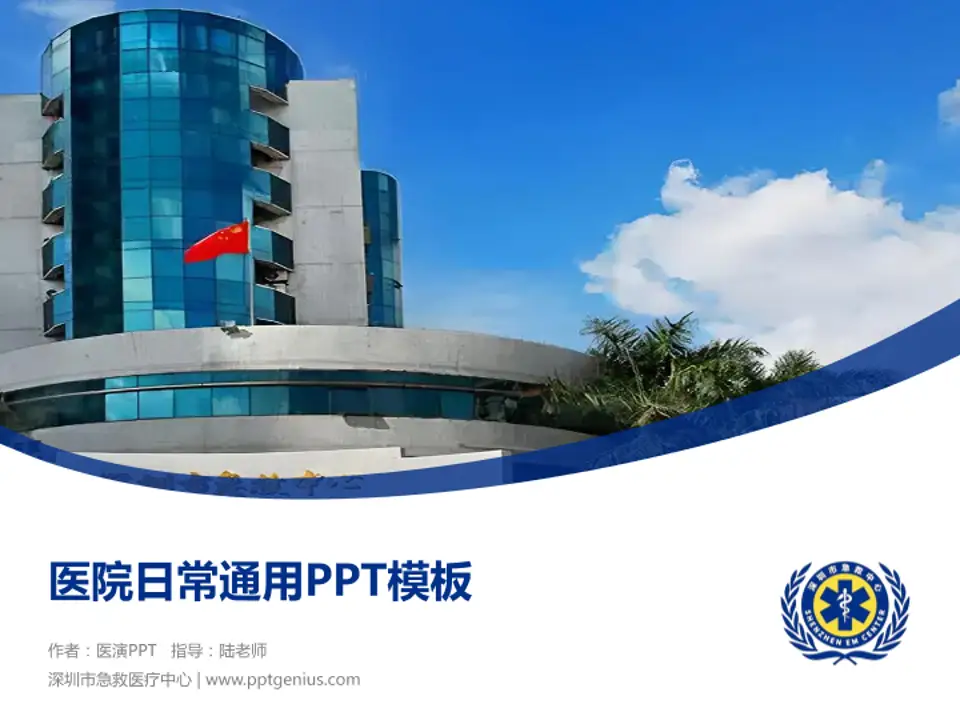 深圳市急救医疗中心医院简介/日常通用PPT模板4:3格式PPT封面效果预览图