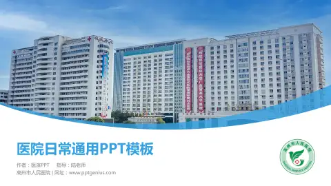 高州市人民医院医院简介/日常通用PPT模板