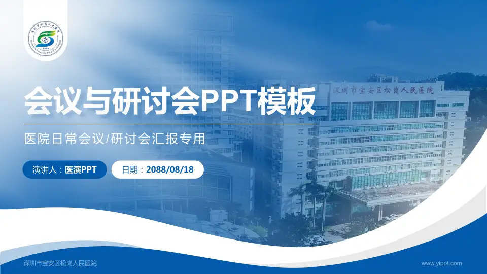深圳市宝安区松岗人民医院会议与研讨会PPT模板16:9格式PPT封面效果预览图