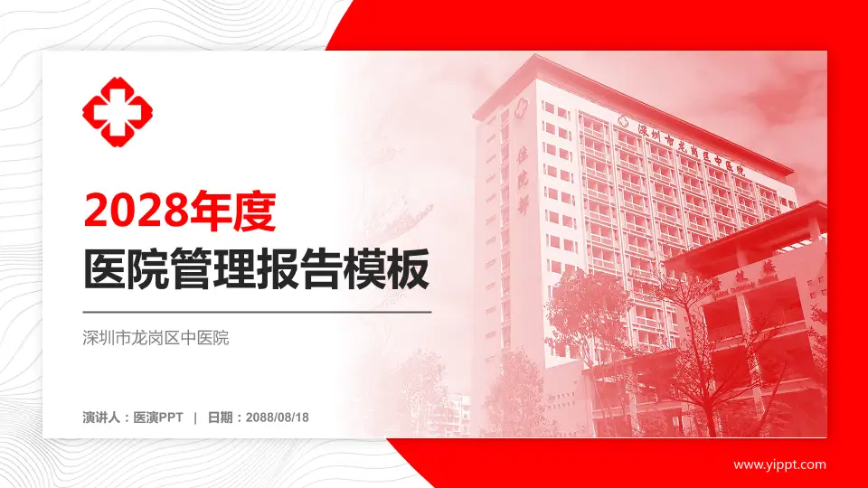 深圳市龙岗区中医院医院管理报告PPT模板16:9格式PPT封面效果预览图