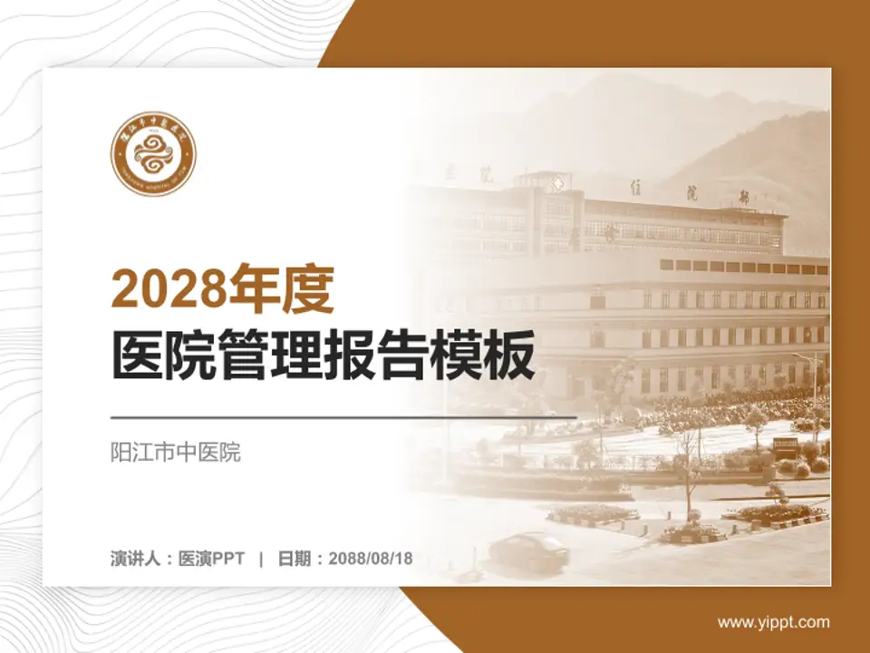 阳江市中医院医院管理报告PPT模板4:3格式PPT封面效果预览图