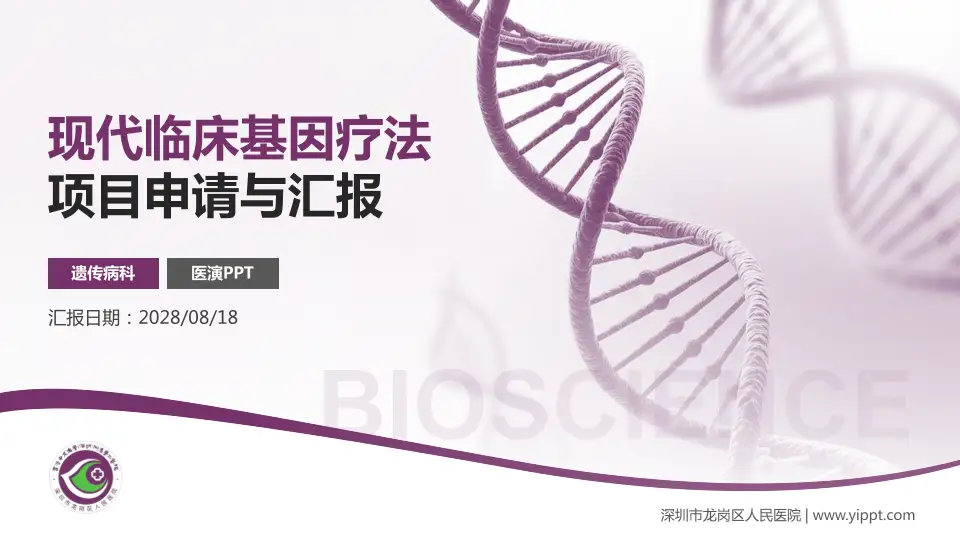 深圳市龙岗区人民医院项目申请与汇报PPT模板16:9格式PPT封面效果预览图
