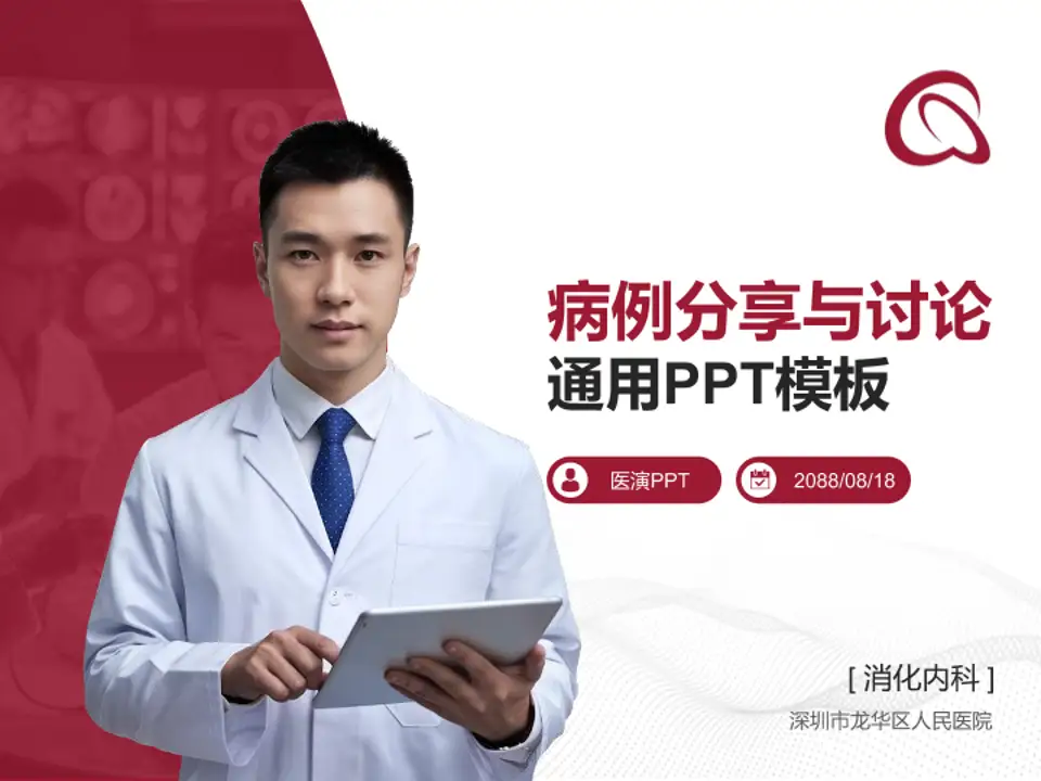 深圳市龙华区人民医院病例分享与讨论PPT模板4:3格式PPT封面效果预览图