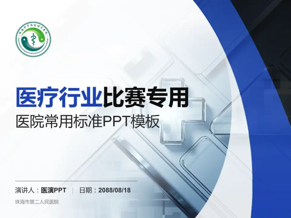 珠海市第二人民医院医疗行业比赛专用PPT模板4:3格式PPT封面效果预览图
