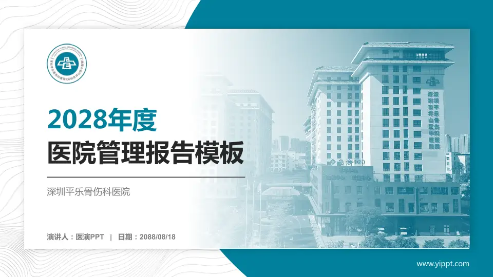 深圳平乐骨伤科医院医院管理报告PPT模板16:9格式PPT封面效果预览图
