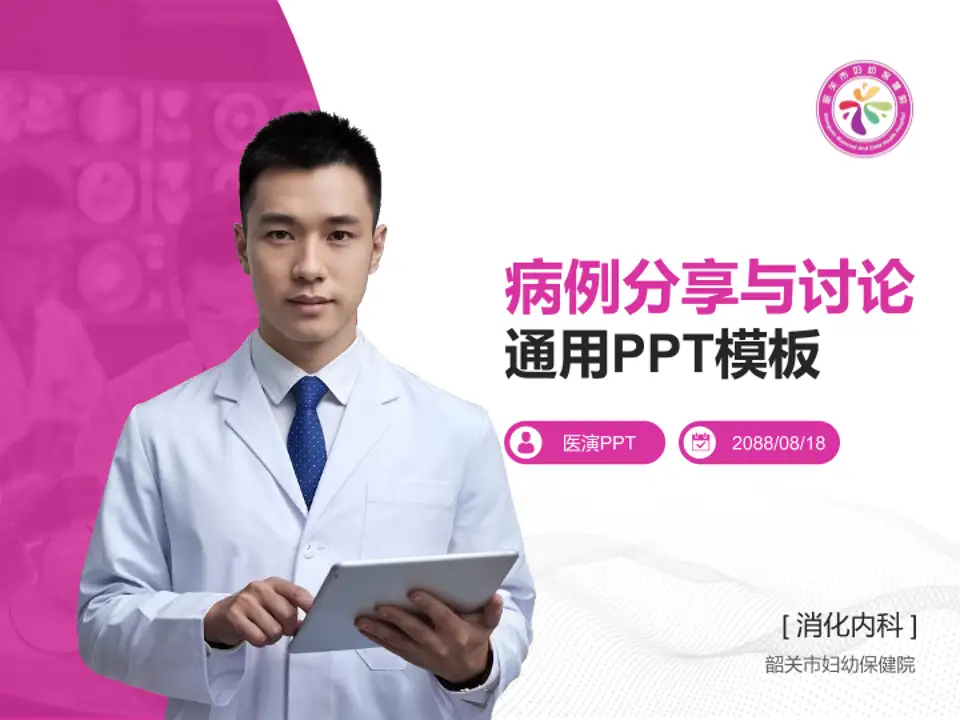 韶关市妇幼保健院病例分享与讨论PPT模板4:3格式PPT封面效果预览图