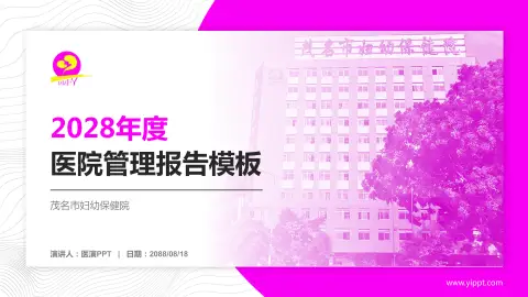 茂名市妇幼保健院医院管理报告PPT模板