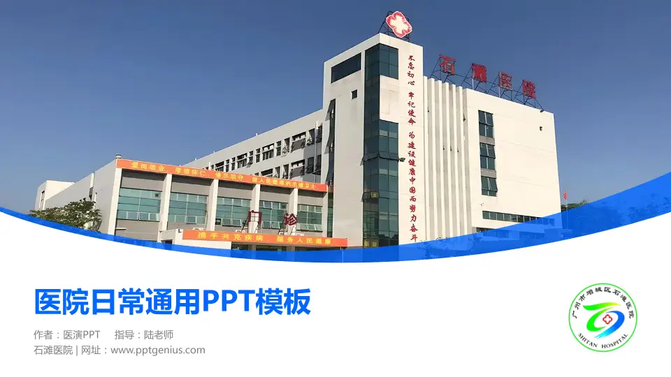 石滩医院医院简介/日常通用PPT模板16:9格式PPT封面效果预览图