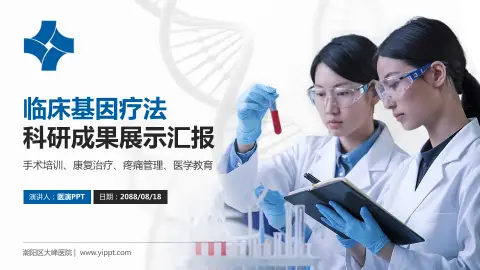 潮阳区大峰医院科研成果展示PPT模板