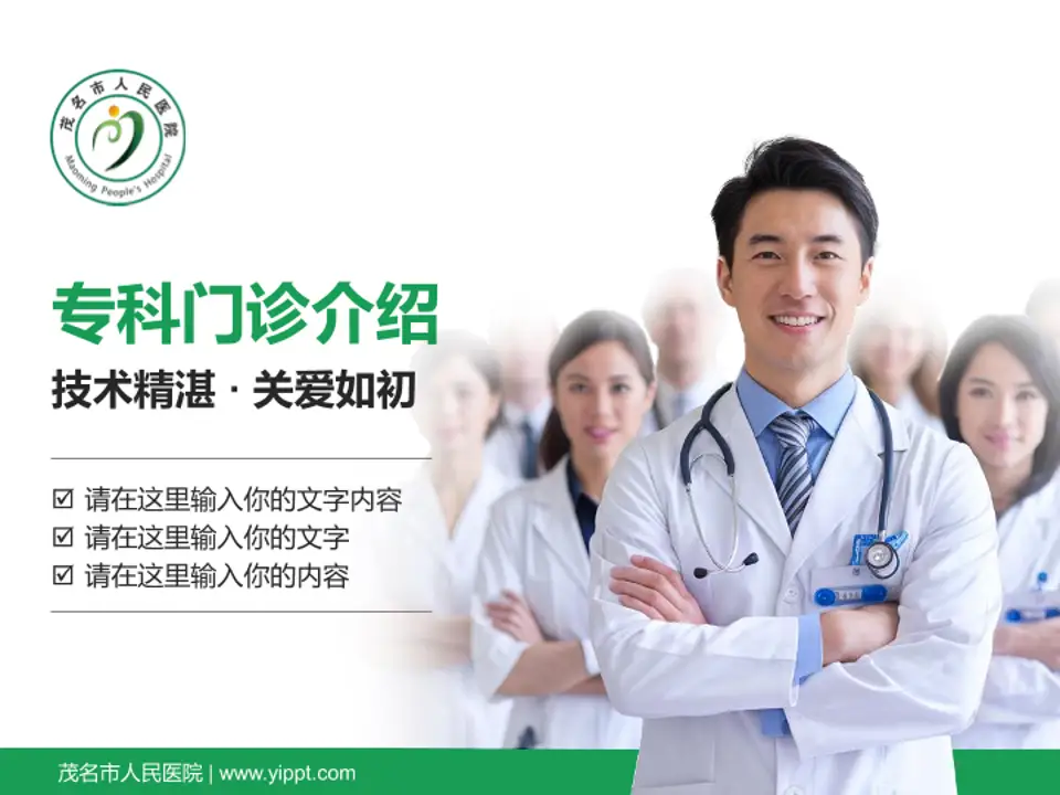 茂名市人民医院科室介绍与推广PPT模板4:3格式PPT封面效果预览图