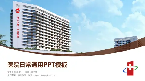 湛江市第一中医医院医院简介/日常通用PPT模板
