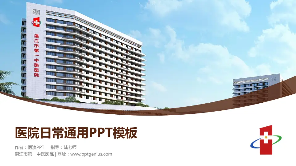 湛江市第一中医医院医院简介/日常通用PPT模板16:9格式PPT封面效果预览图