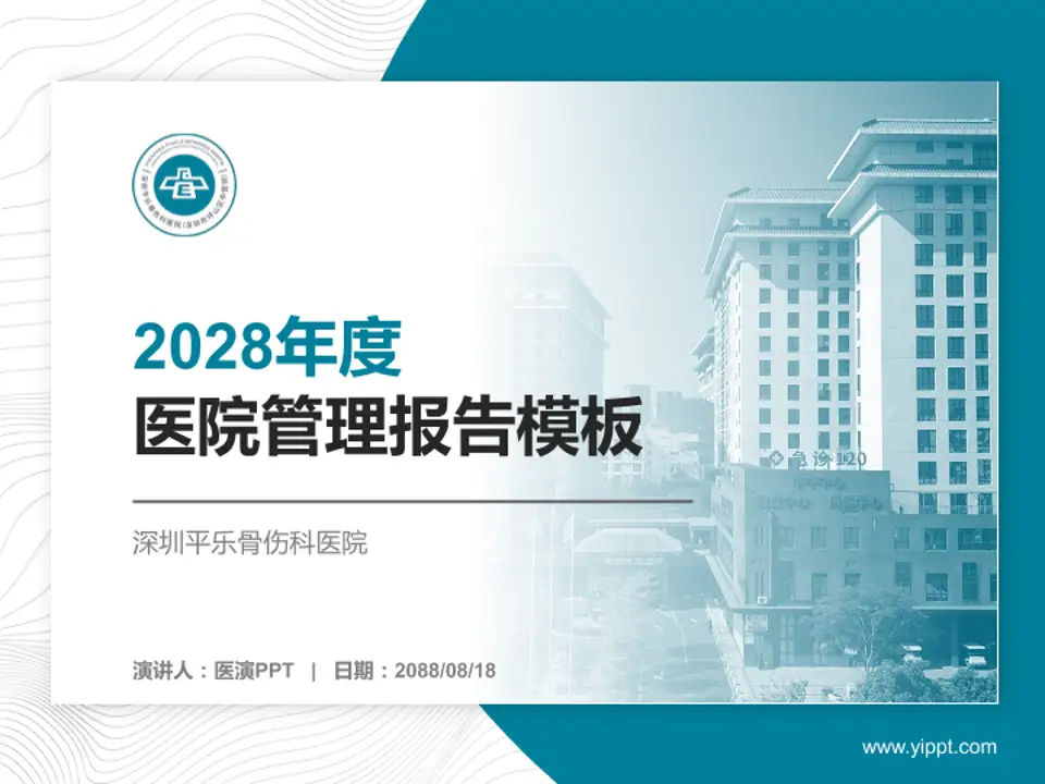 深圳平乐骨伤科医院医院管理报告PPT模板4:3格式PPT封面效果预览图