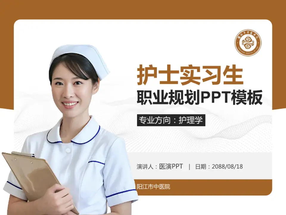 阳江市中医院护理专业职业生涯规划PPT模板4:3格式PPT封面效果预览图