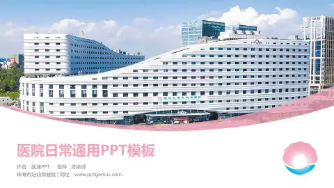 珠海市妇幼保健院医院简介/日常通用PPT模板