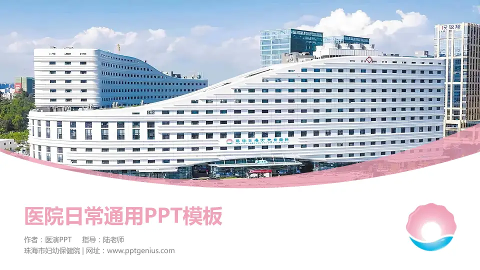 珠海市妇幼保健院医院简介/日常通用PPT模板16:9格式PPT封面效果预览图