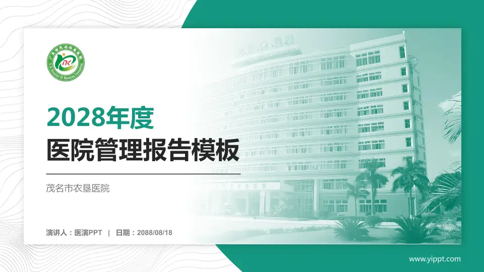 茂名市农垦医院医院管理报告PPT模板16:9格式PPT封面效果预览图