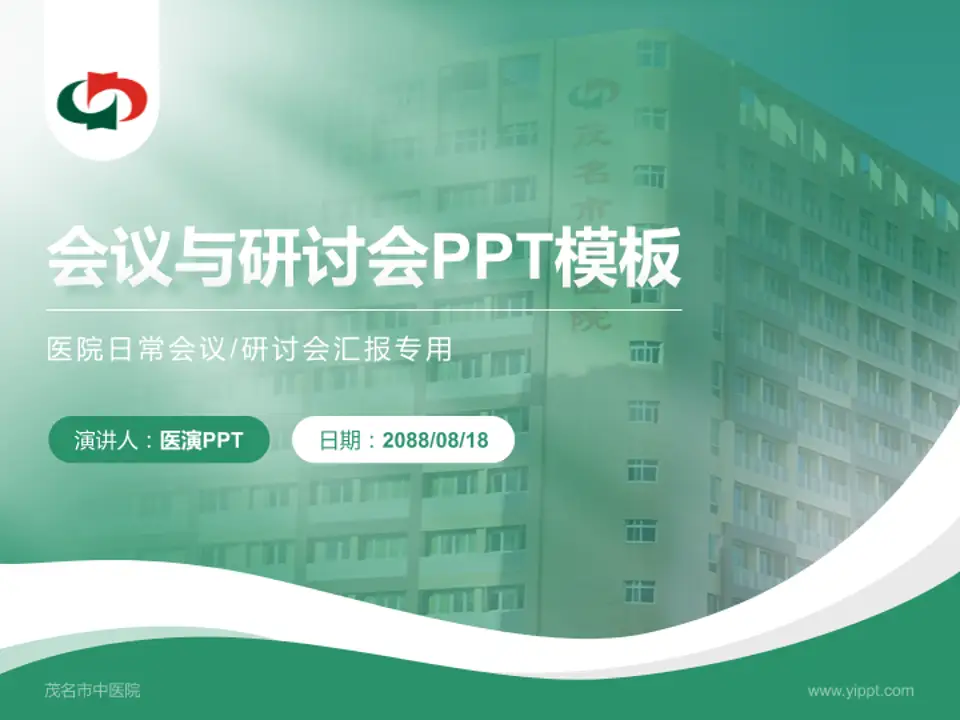 茂名市中医院会议与研讨会PPT模板4:3格式PPT封面效果预览图