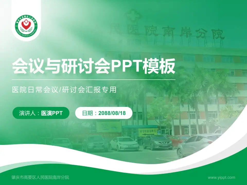 肇庆市高要区人民医院南岸分院会议与研讨会PPT模板4:3格式PPT封面效果预览图